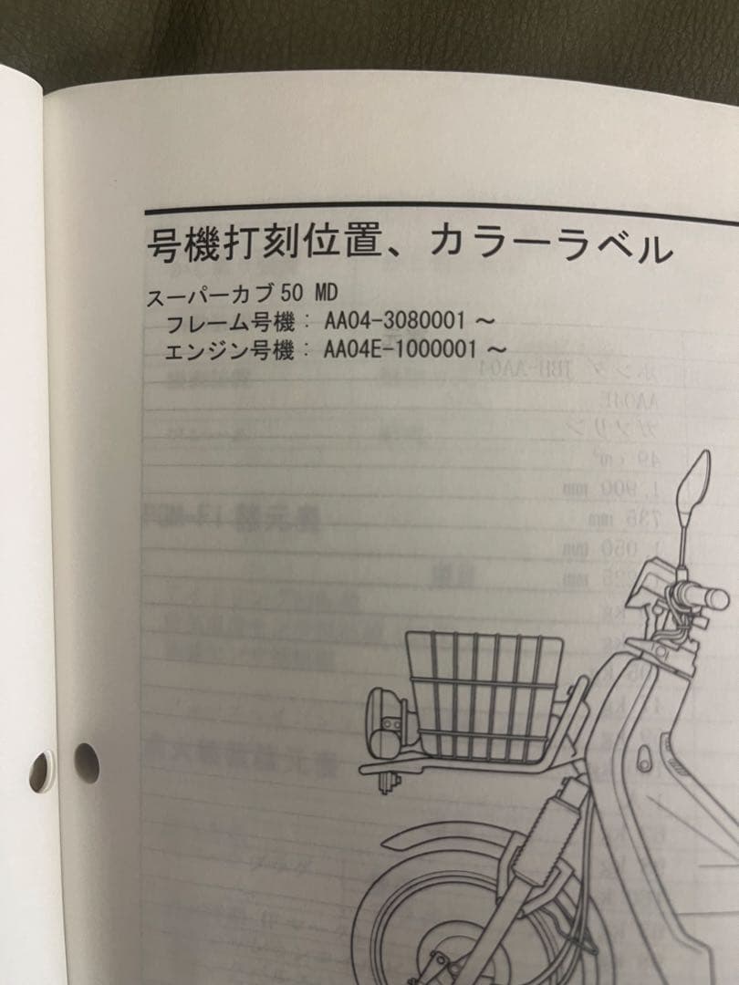 ホンダ サービスマニュアル スーパーカブ 50MD 日本郵政用