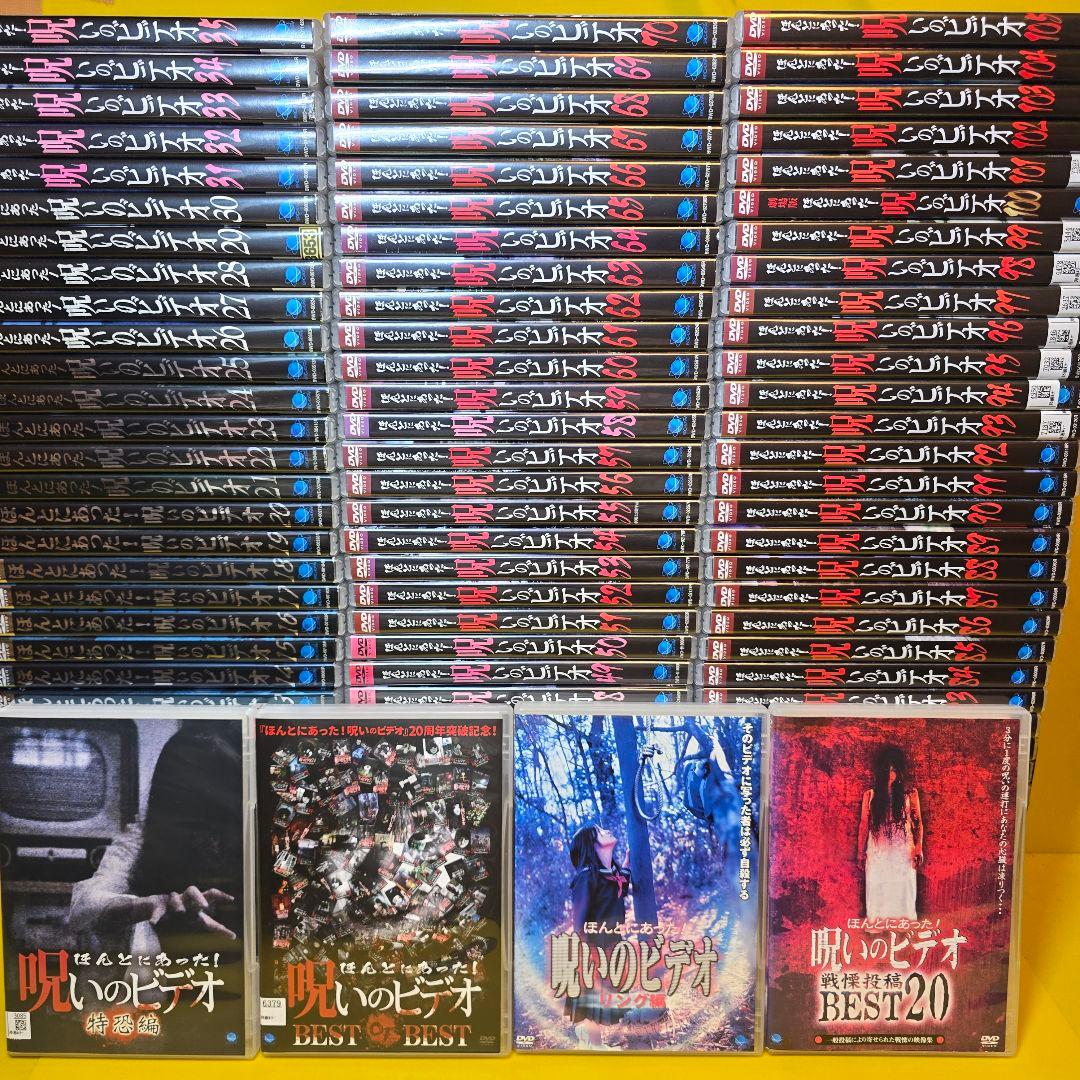 新品ケース交換済み　ほんとにあった！呪いのビデオ　DVD 109本セット