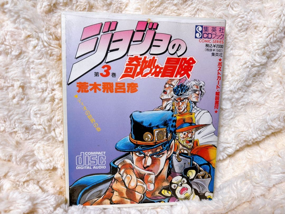 ジョジョの奇妙な冒険 ドラマCD全3巻