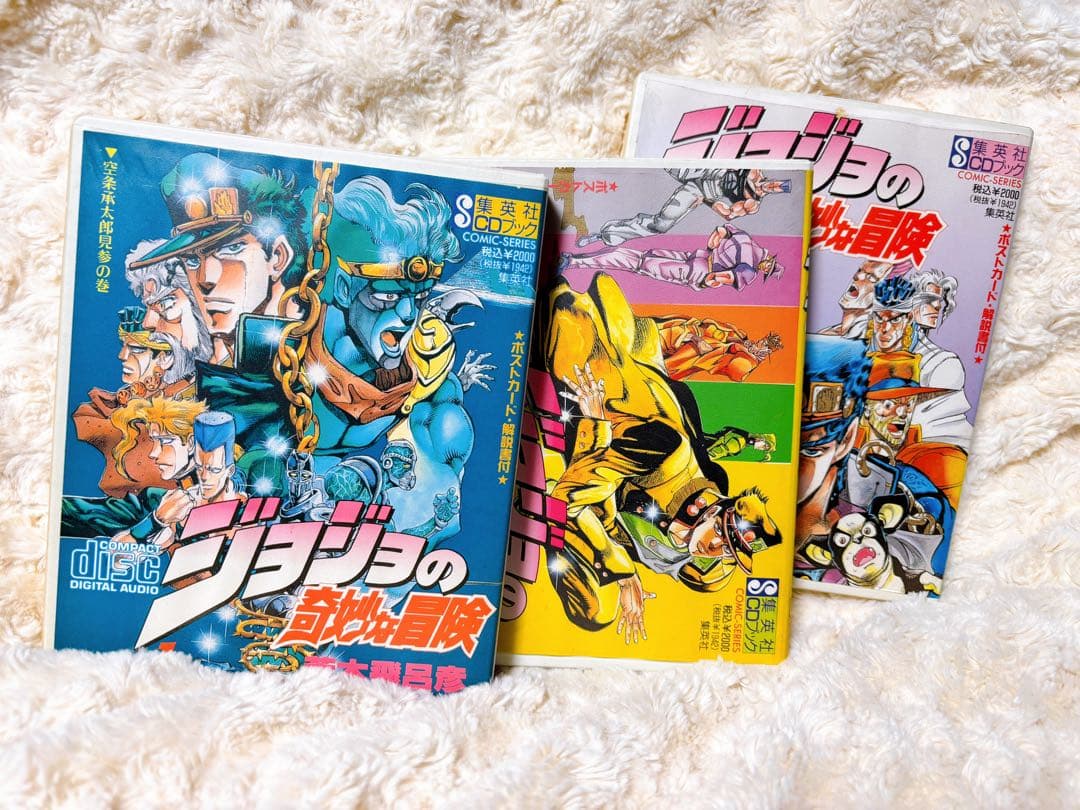 ジョジョの奇妙な冒険 ドラマCD全3巻