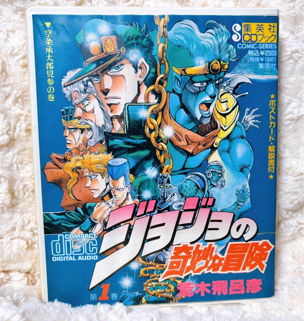 ジョジョの奇妙な冒険 ドラマCD全3巻