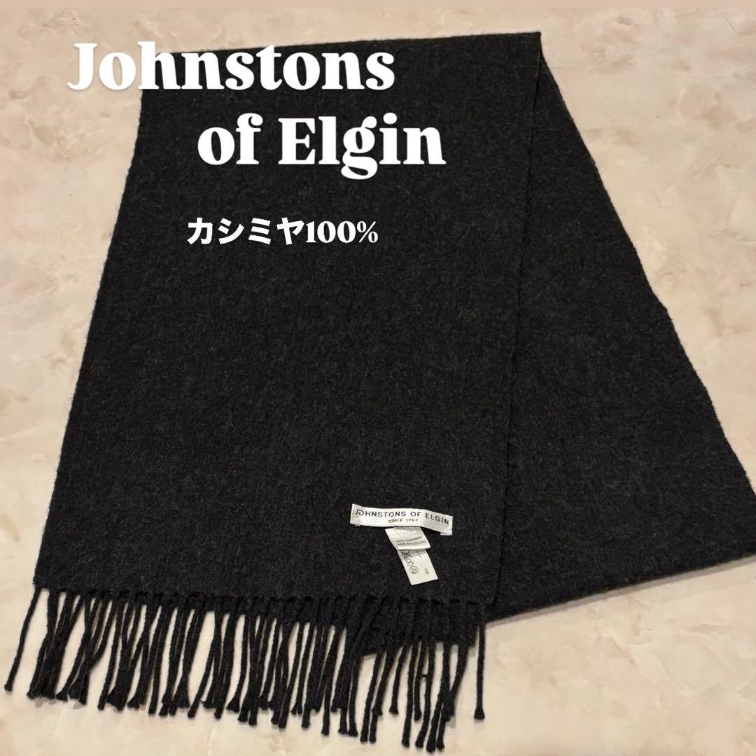 Johnstons of Elgin カシミヤ100% マフラー ジョンストン