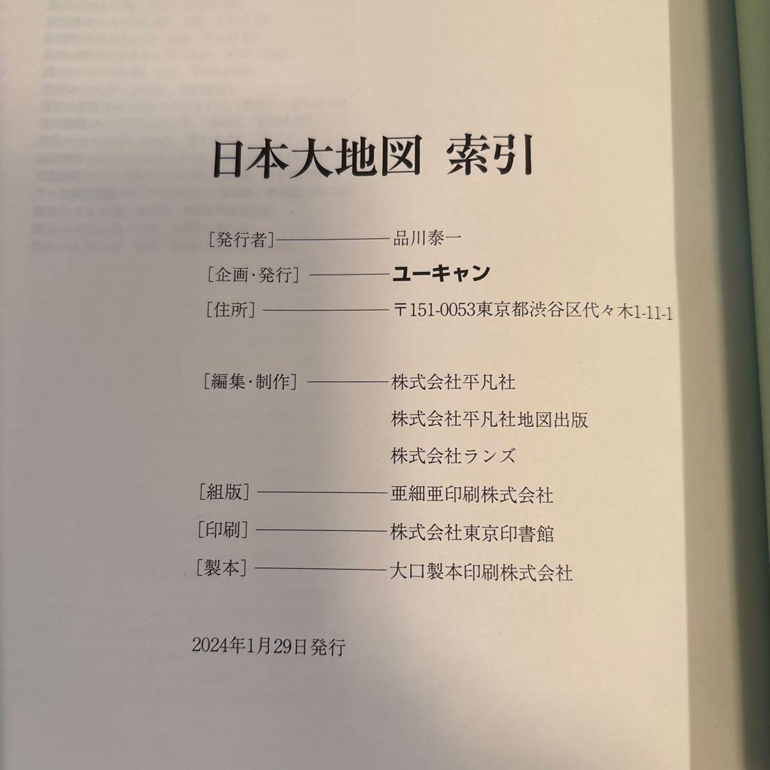 日本大地図 ユーキャン　2024年版
