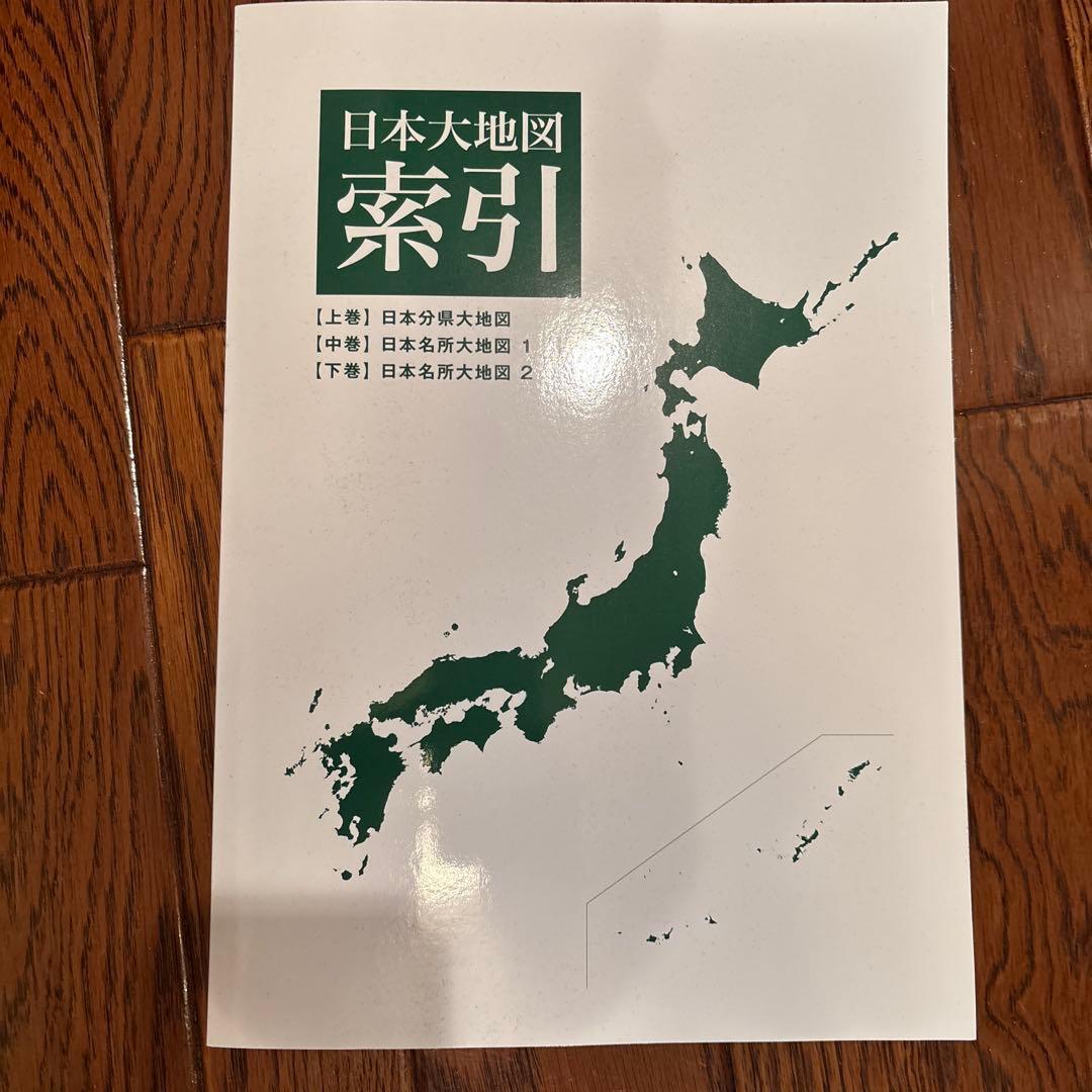 日本大地図 ユーキャン　2024年版
