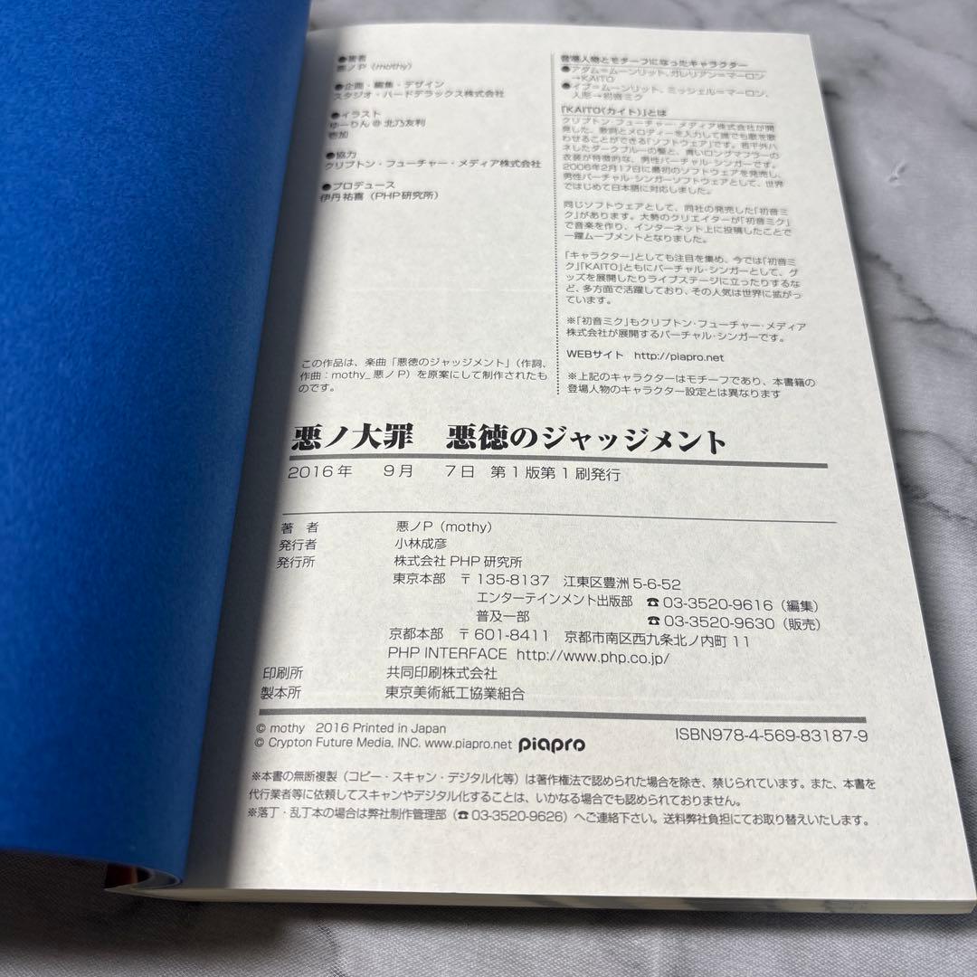 【初版本】悪ノ大罪 悪徳のジャッジメント 悪ノ大罪シリーズ 悪ノP(mothy)