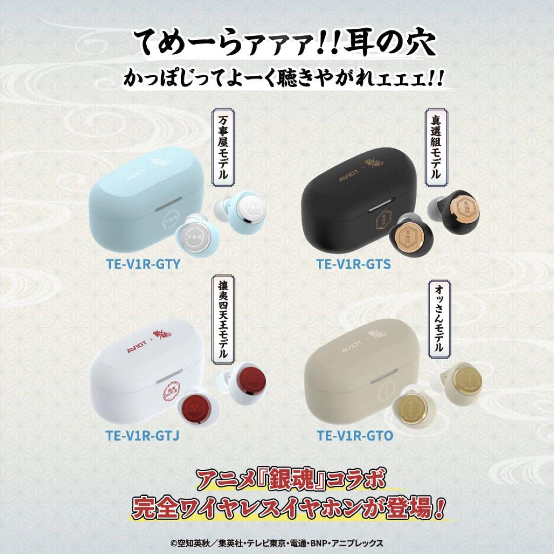 AVIOT イヤホン 銀魂 真選組モデル