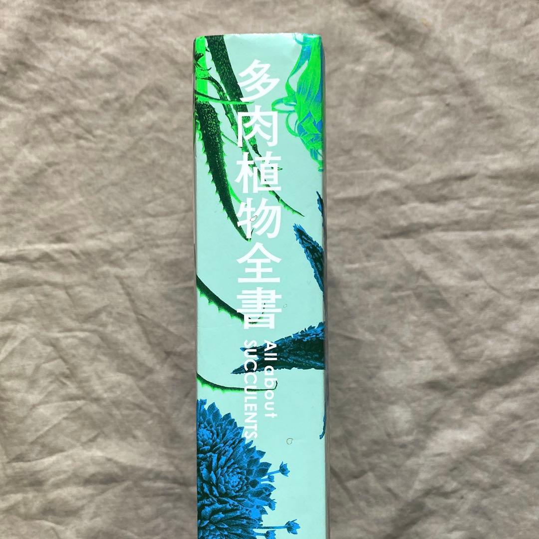 多肉植物全書 All about SUCCULENTS