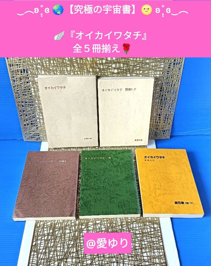 皇室献呈書✨非売品✨美品♦渡邊大起『オイカイワタチ』全５巻揃え⭐祝之神事⭐魂覚醒