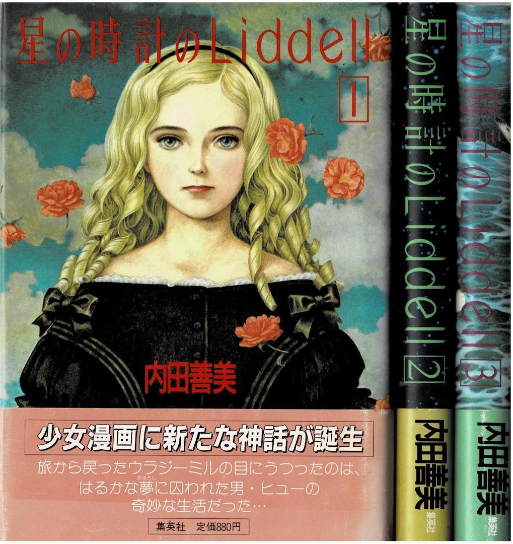 ①■帯付■『星の時計のLiddell』全3巻■内田善美■※ピンナップカード3枚付