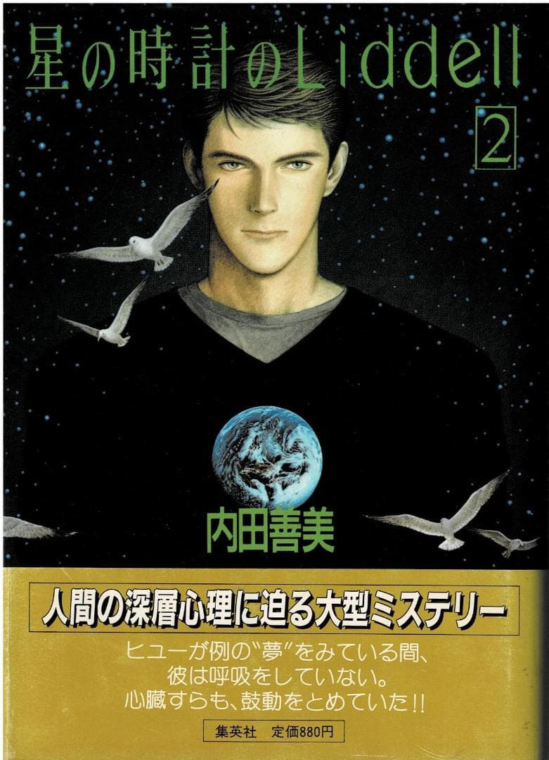 ①■帯付■『星の時計のLiddell』全3巻■内田善美■※ピンナップカード3枚付