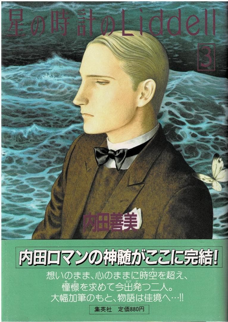 ①■帯付■『星の時計のLiddell』全3巻■内田善美■※ピンナップカード3枚付