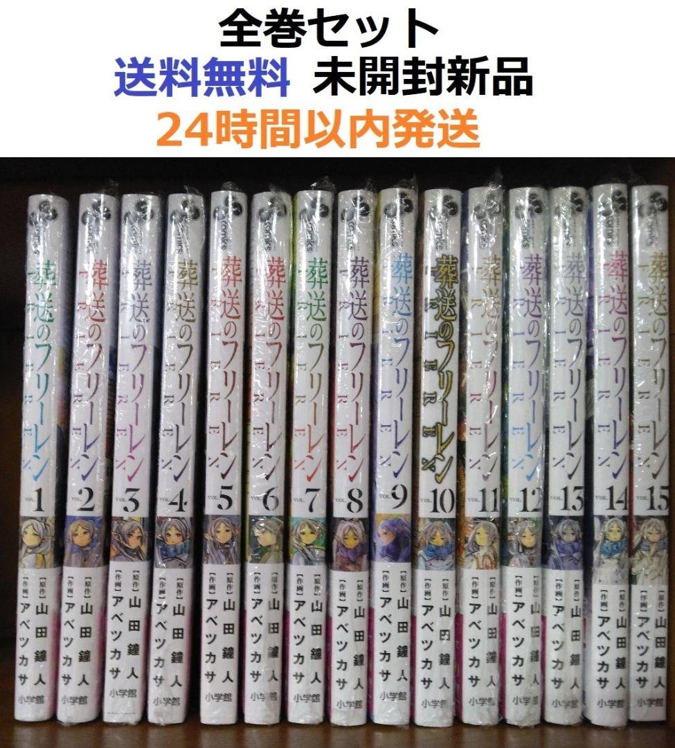 葬送のフリーレン １～１５全巻セット