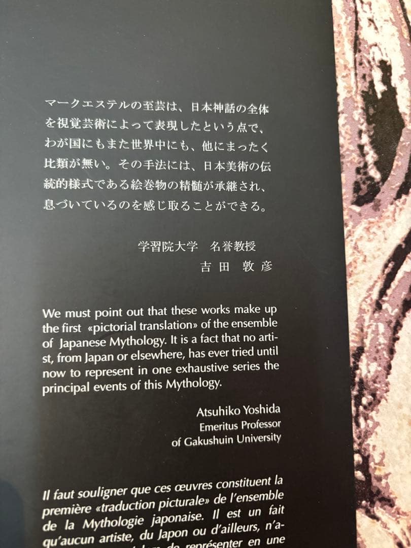 日本神話 MARCESTEL 図録　作品集　マークエステル