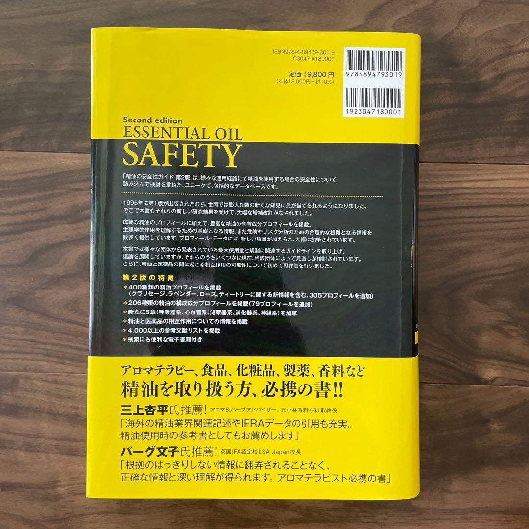 精油の安全性ガイド 第2版　（電子書籍使用済み）