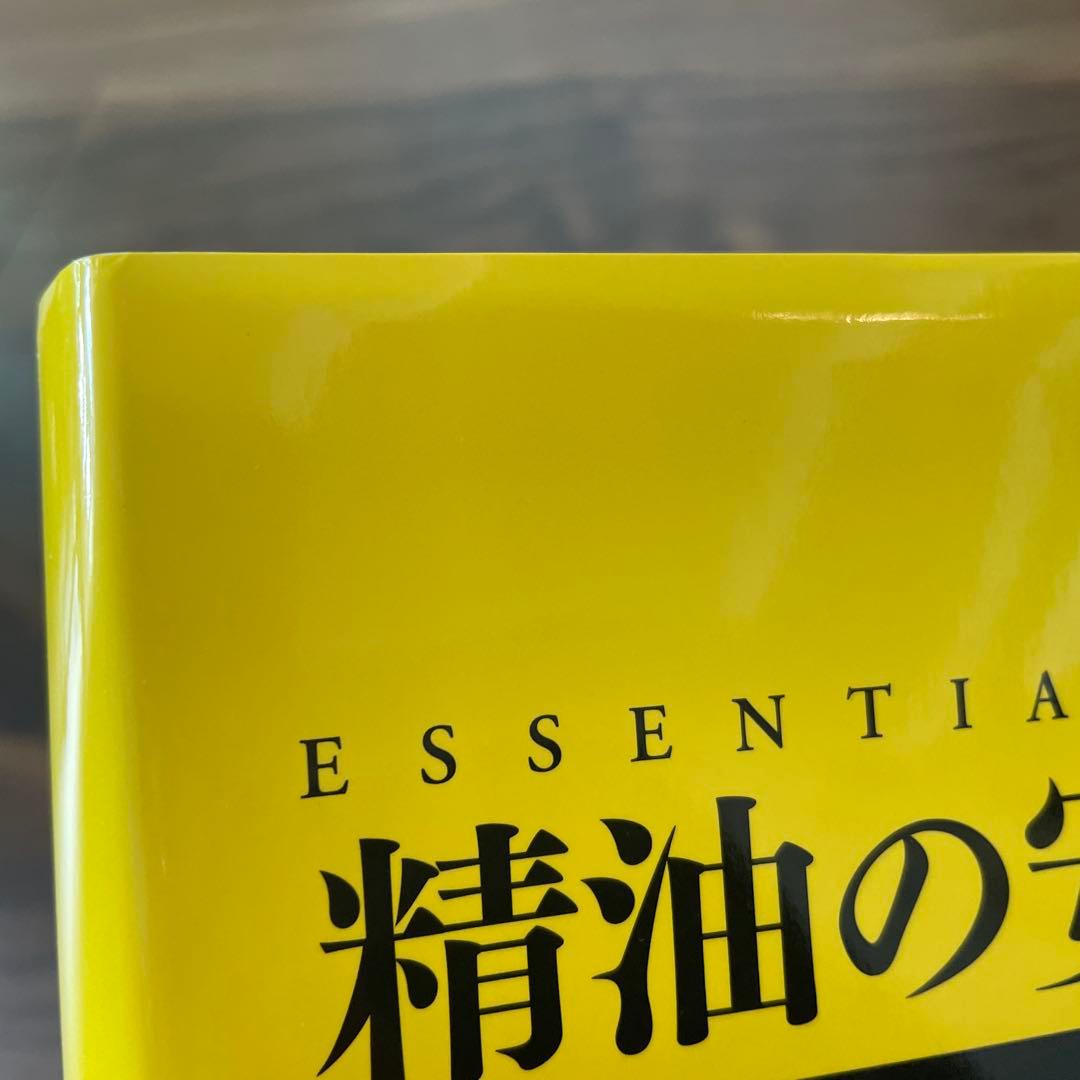 精油の安全性ガイド 第2版　（電子書籍使用済み）