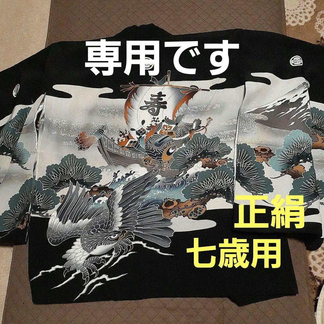 羽織、袴、長襦袢、草履正絹　七歳