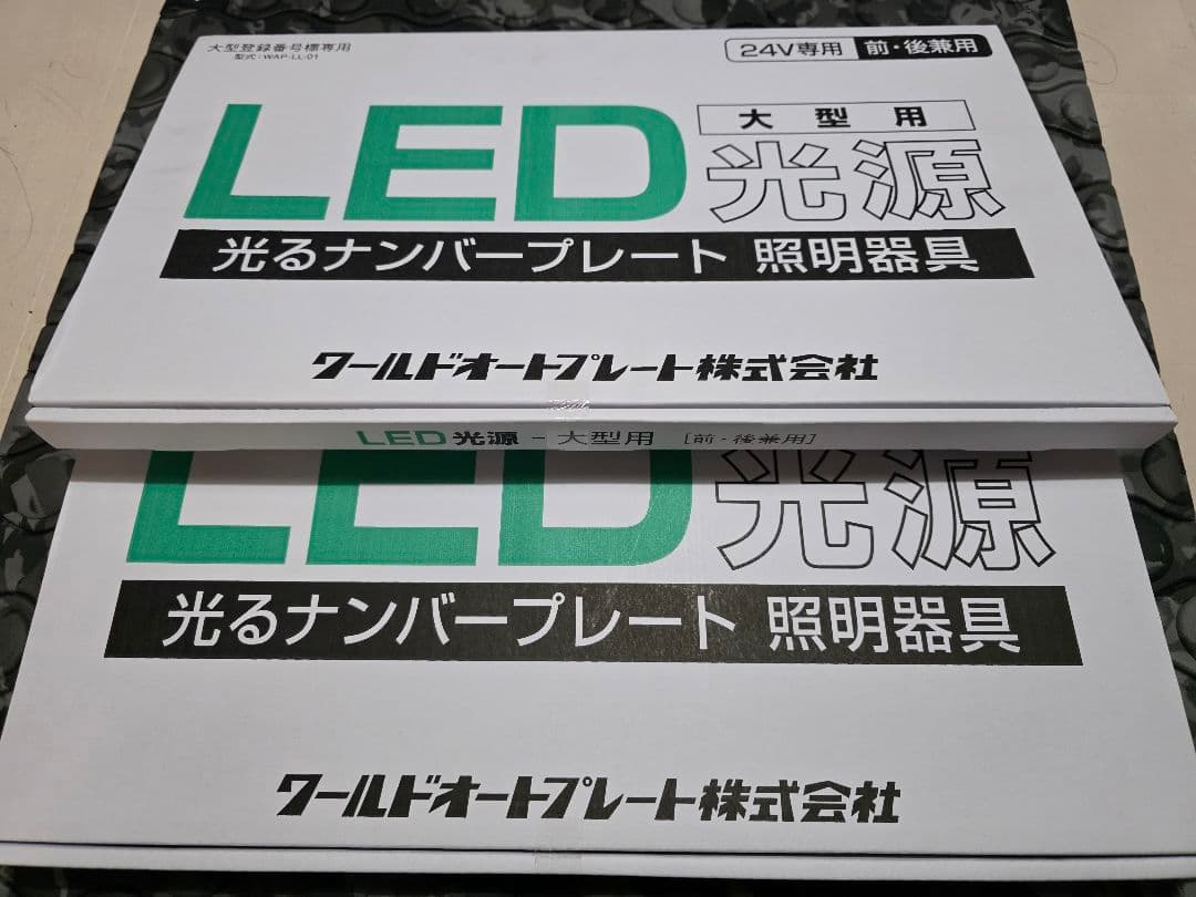 ワールドオートプレート　字光式　LED 大型用 24V ナンバープレート照明具
