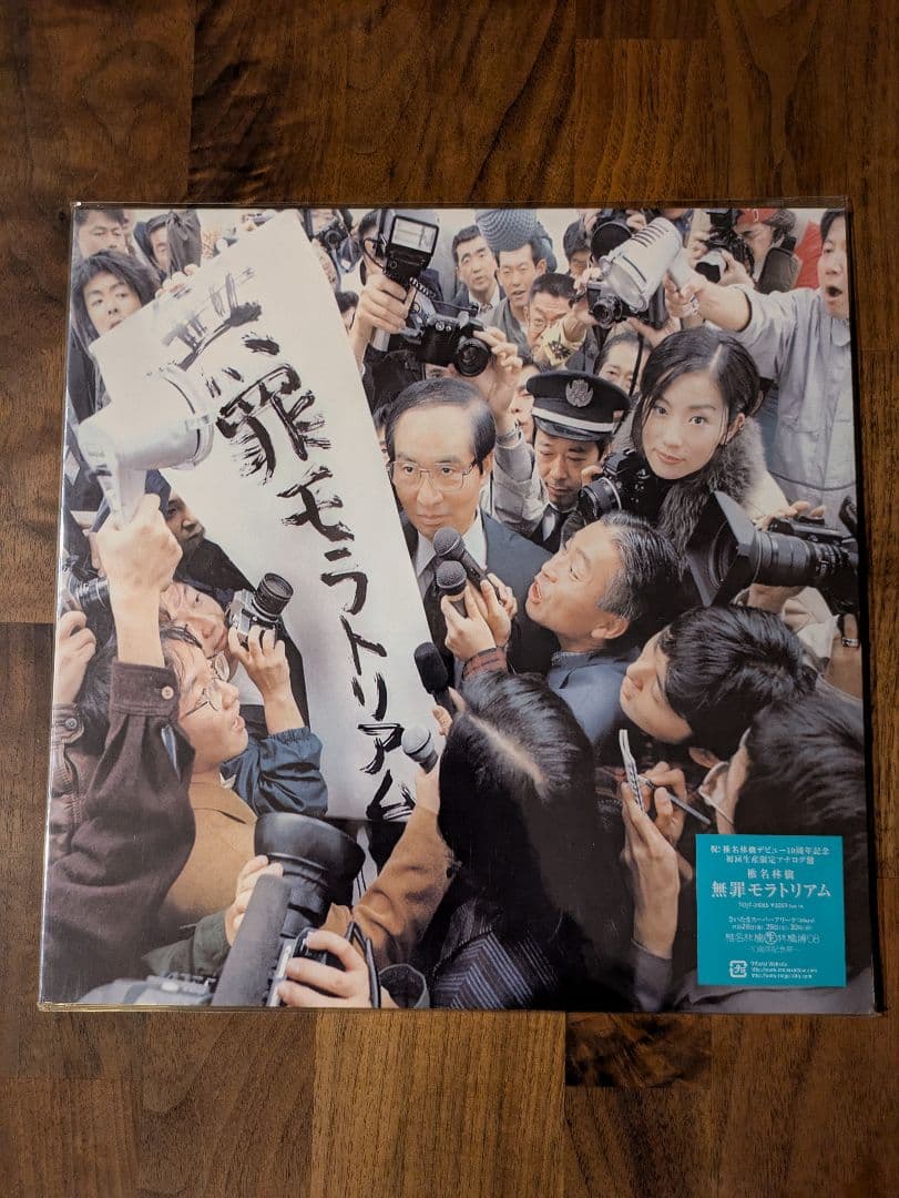 椎名林檎　無罪モラトリアム　レコード