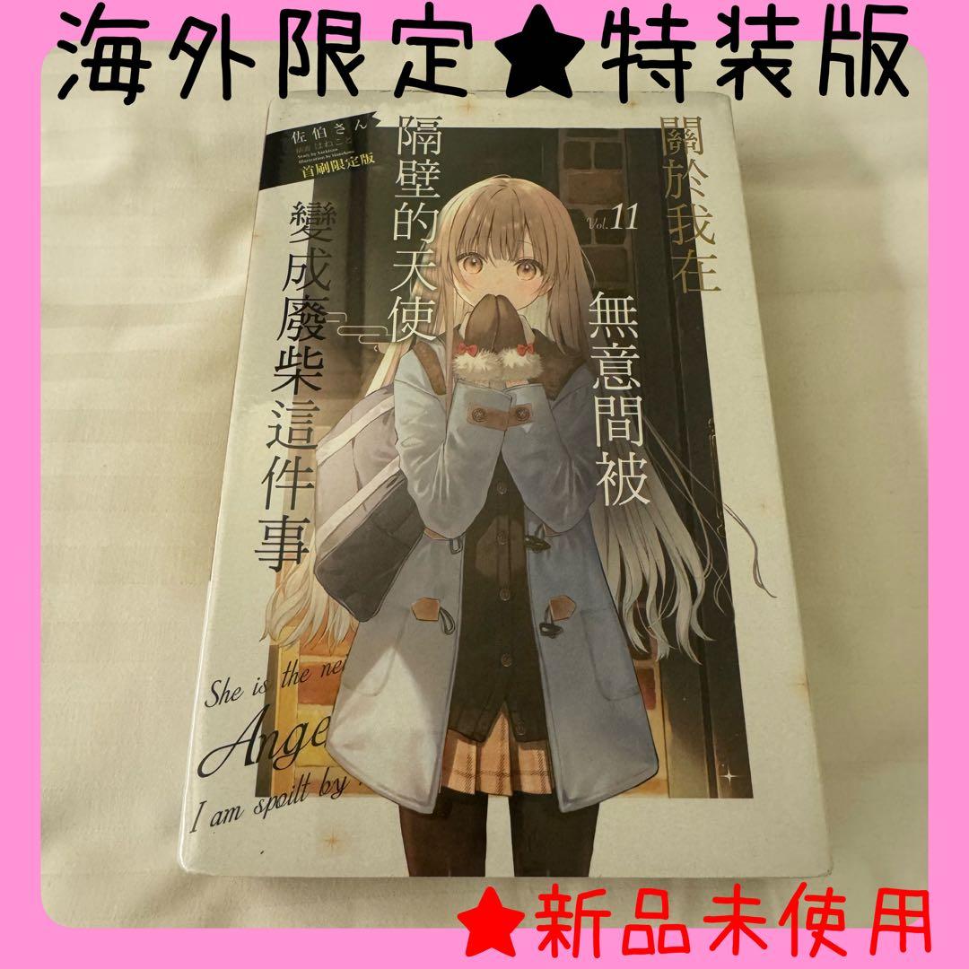 【海外限定】特装版　お隣の天使様にいつの間にか駄目人間にされていた件 11巻