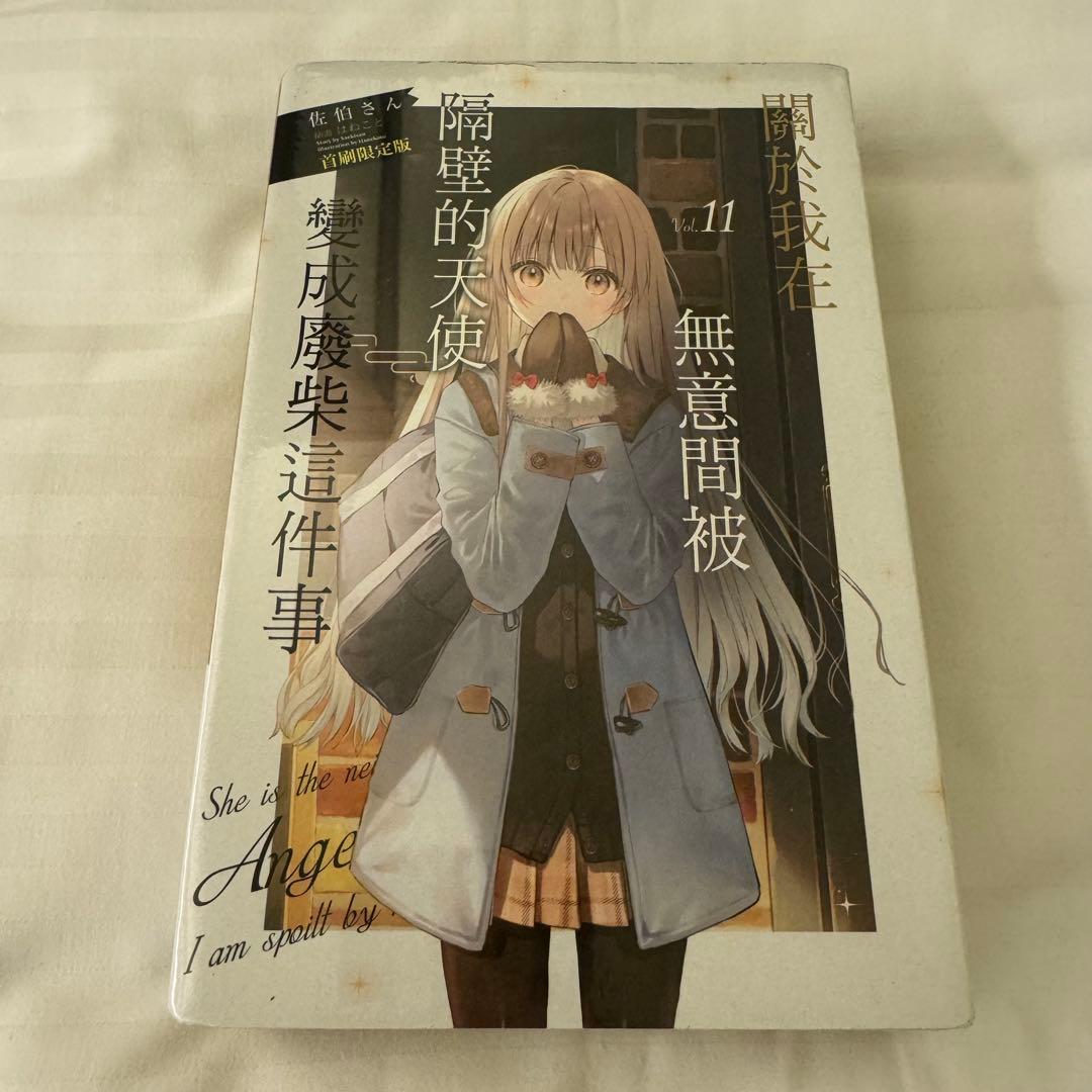 【海外限定】特装版　お隣の天使様にいつの間にか駄目人間にされていた件 11巻