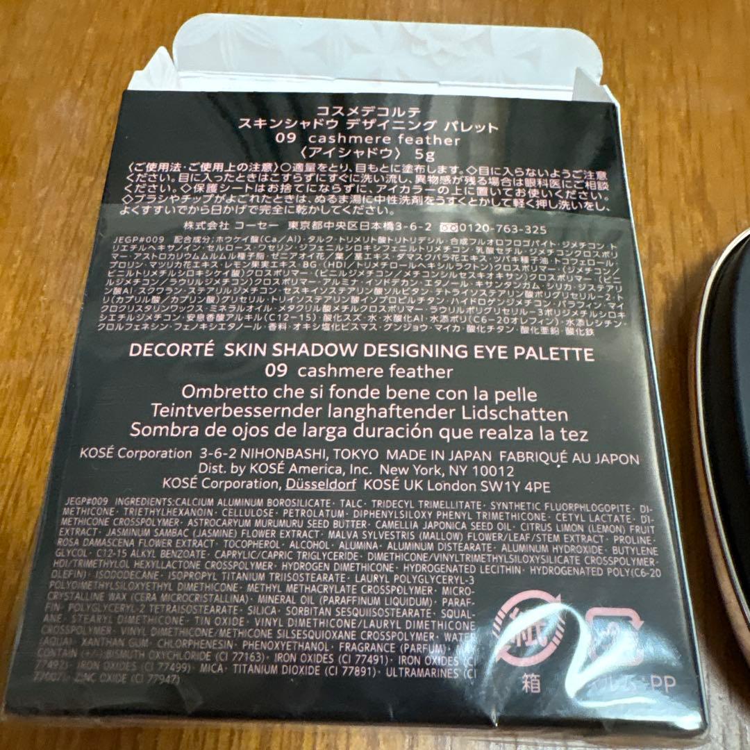 匿名　コスメデコルテ スキンシャドウ デザイニング パレット09