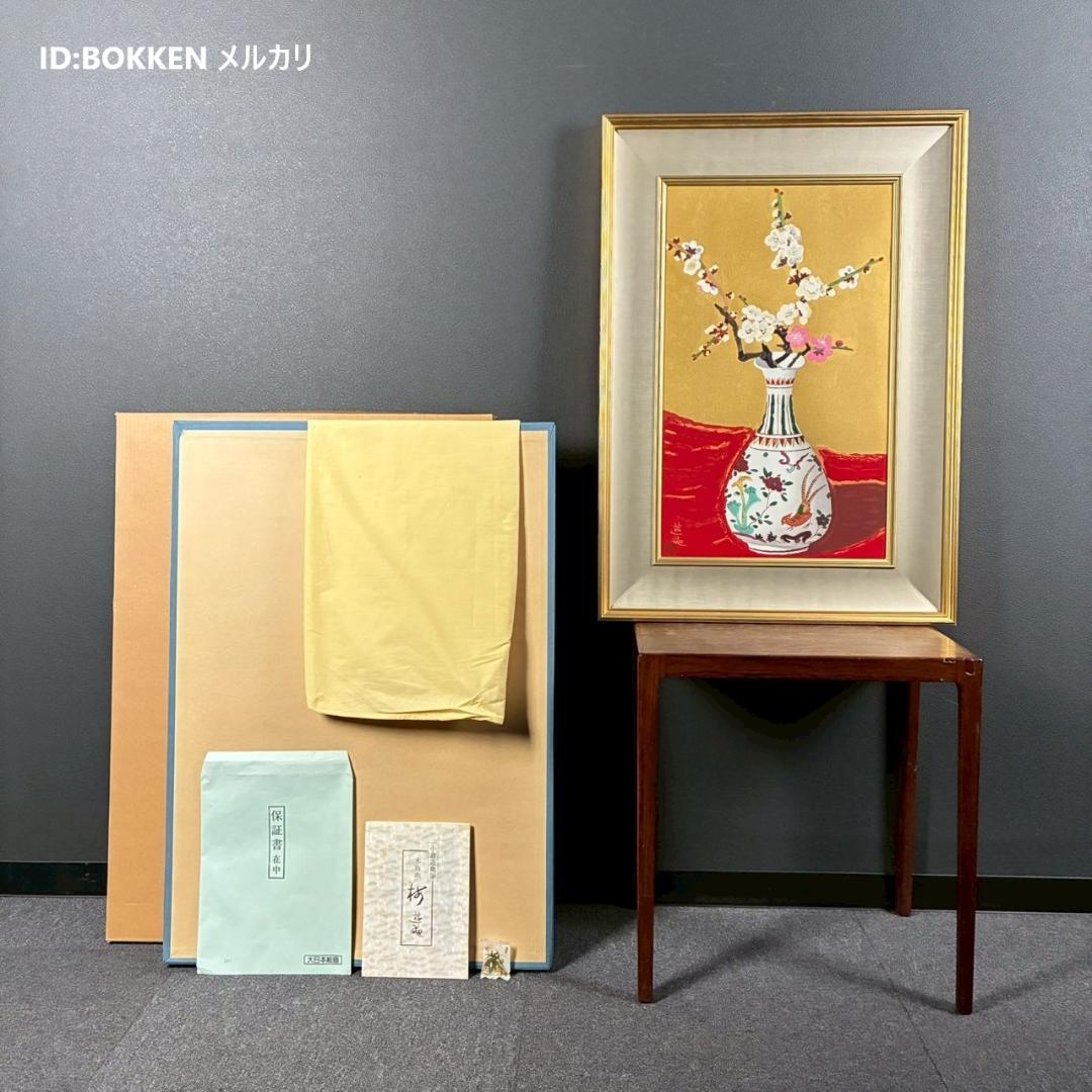 美品 小倉遊亀「梅」木版画 金地 保証書有 大日本絵画 日本女性画家 春 梅花