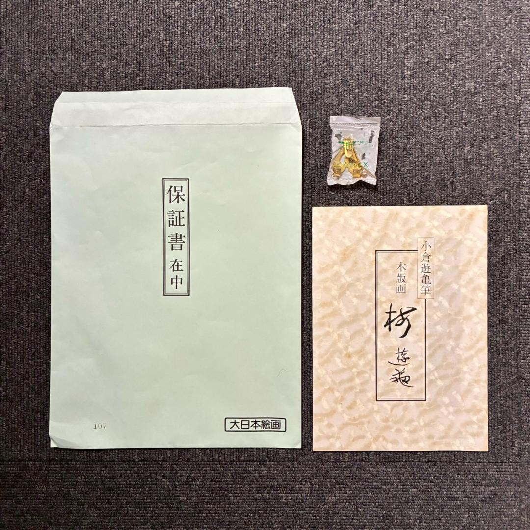 美品 小倉遊亀「梅」木版画 金地 保証書有 大日本絵画 日本女性画家 春 梅花