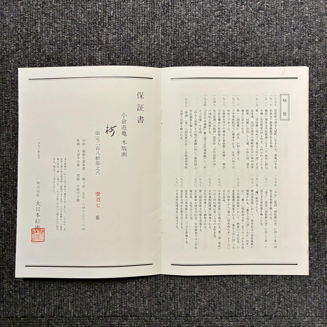 美品 小倉遊亀「梅」木版画 金地 保証書有 大日本絵画 日本女性画家 春 梅花