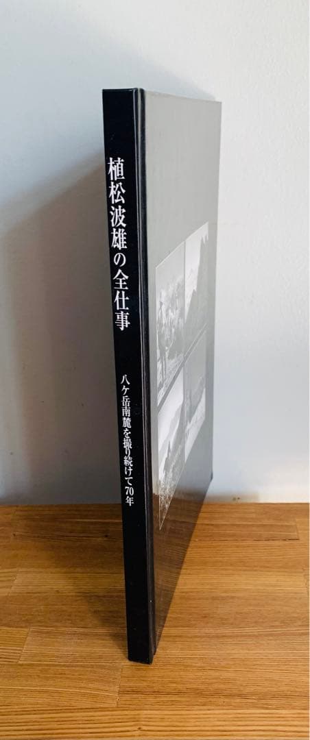 植松波雄の全仕事　わたしの故郷　八ヶ岳南麓昭和の暮らしと風景