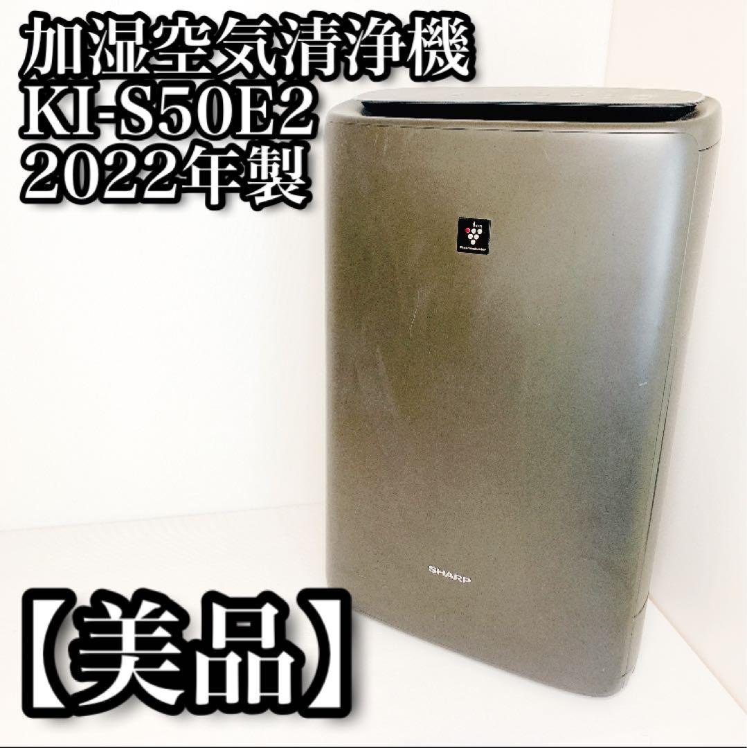 KI-S50E2 2022年製 SHARP 加湿空気清浄機 エディオンモデル