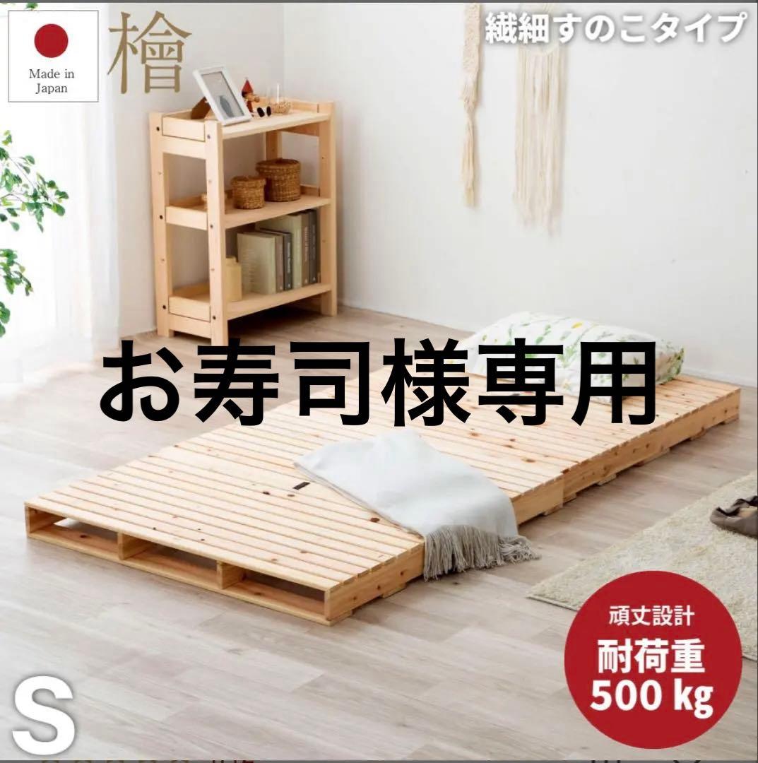【送料込み】②国産ひのき　パレットベッド Sサイズ 耐荷重500kg