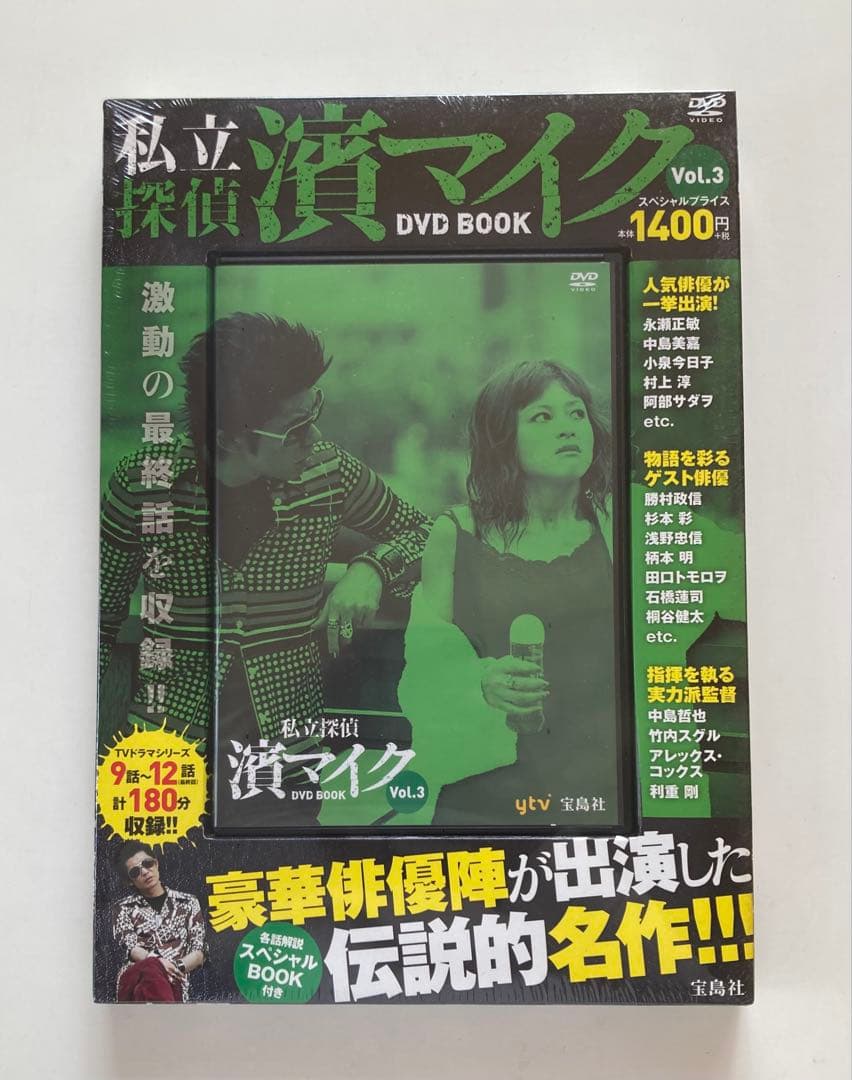 私立探偵 濱マイク DVD BOOK 全3巻 未開封品