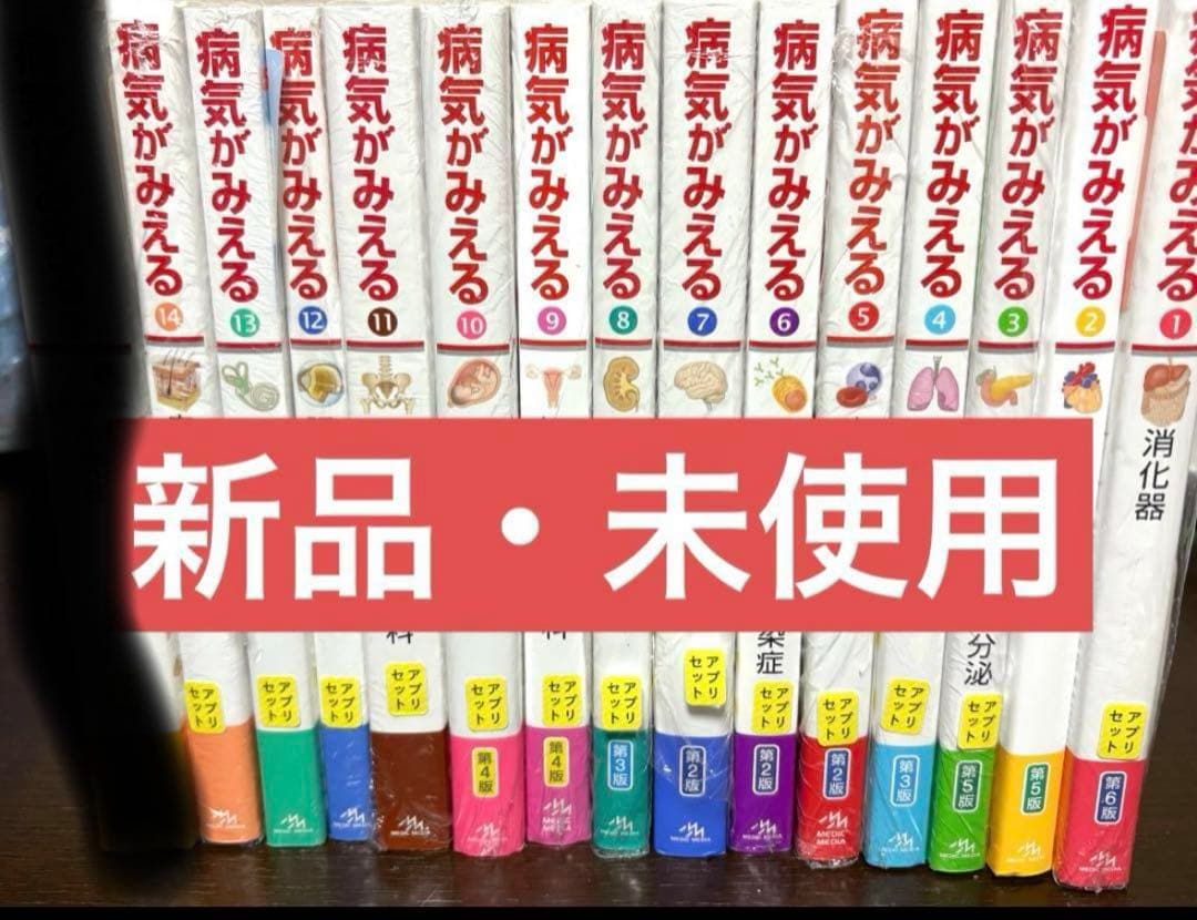 病気がみえる　14セット