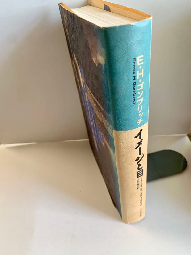 E・H・ゴンブリッチ「イメージと目」1991