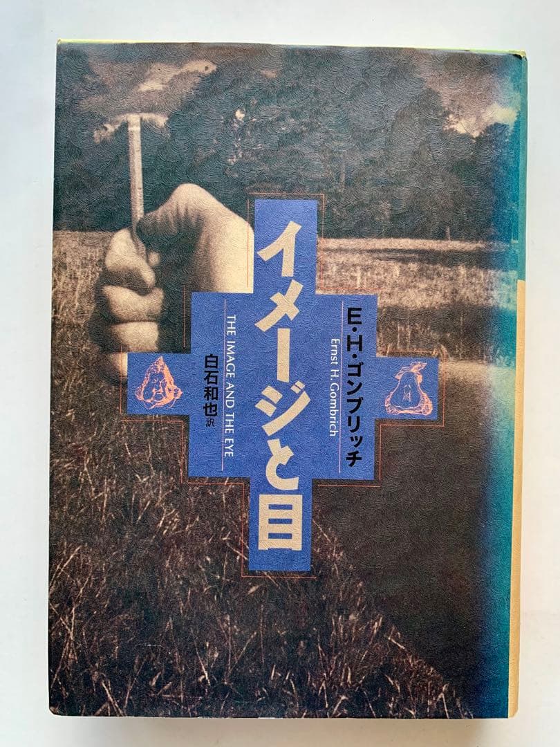 E・H・ゴンブリッチ「イメージと目」1991