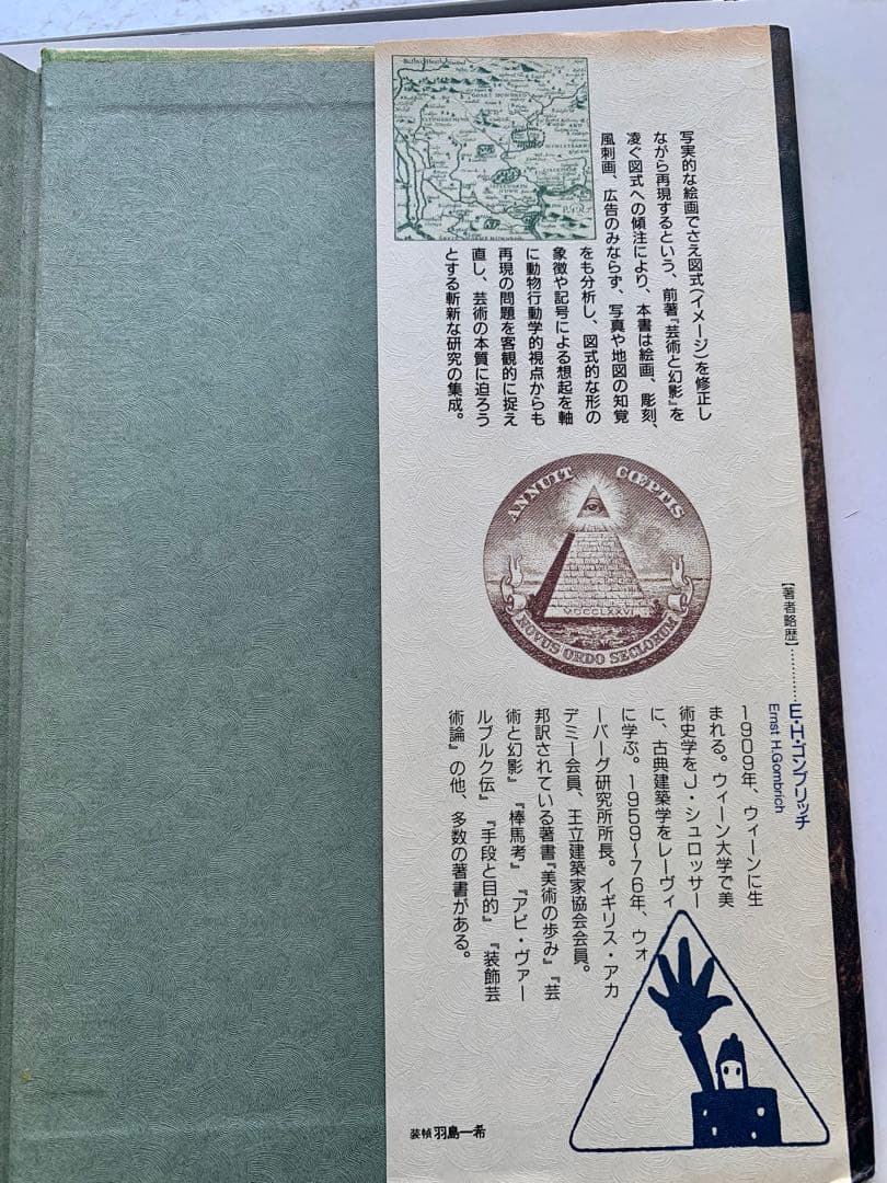 E・H・ゴンブリッチ「イメージと目」1991