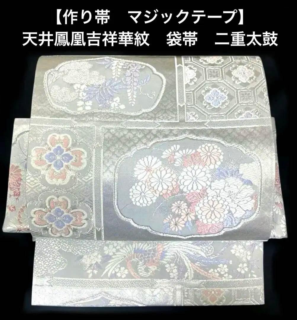 袋帯　ワンタッチ作り帯　マジックテープ　二重太鼓　付け帯【天井鳳凰吉祥華紋】