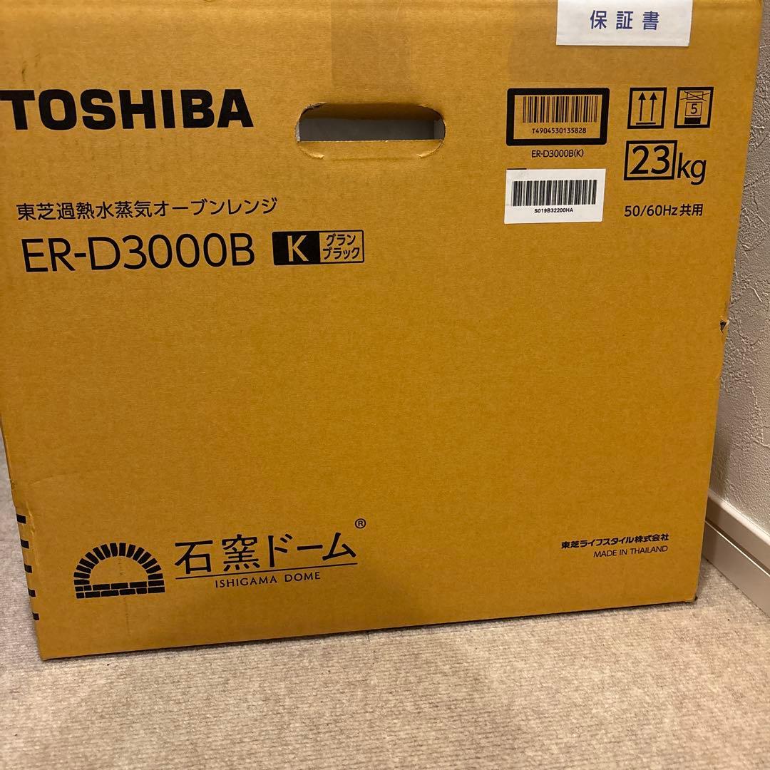 「新品未使用」TOSHIBA ER-D3000B 石窯ドーム オーブンレンジ