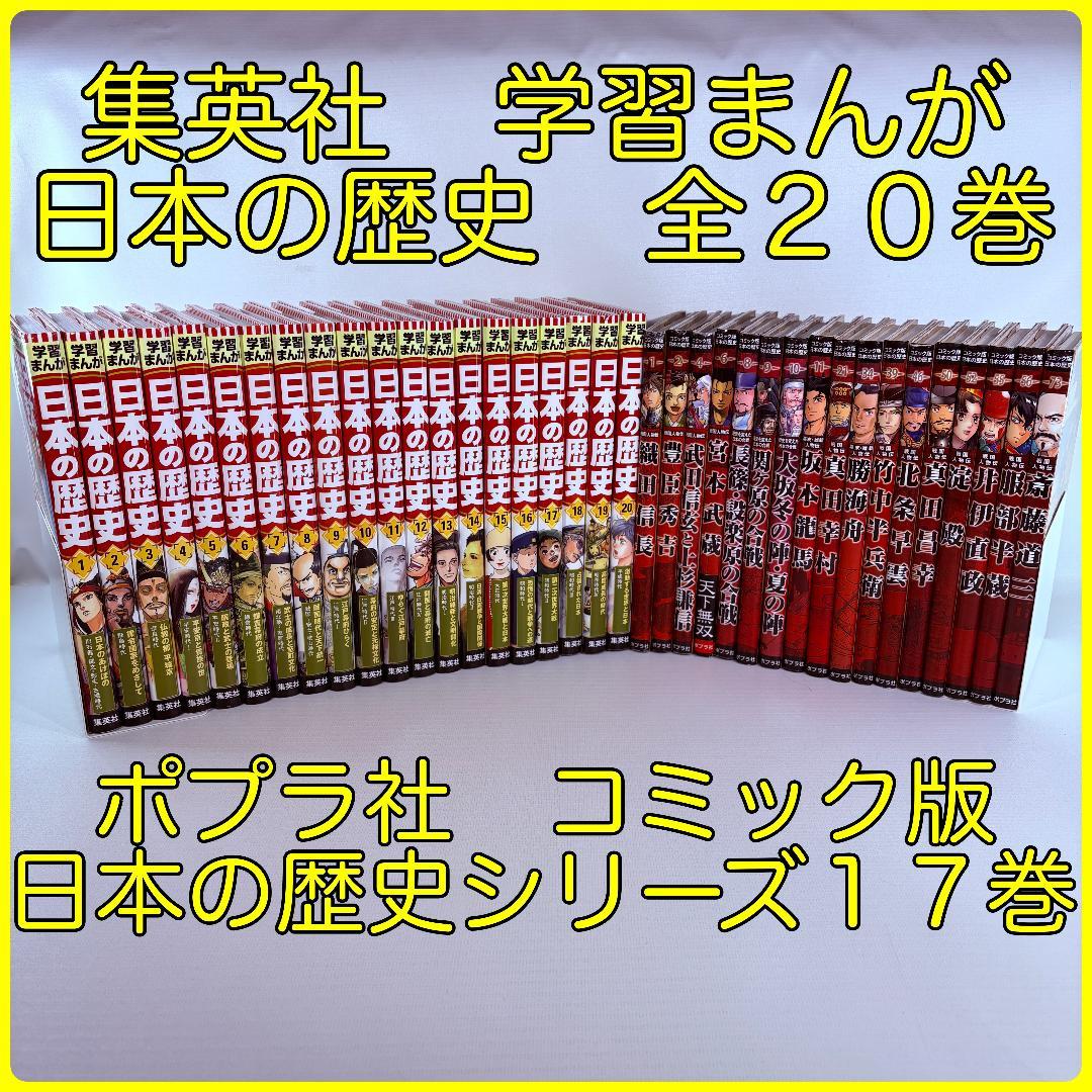 集英社　学習まんが　日本の歴史　全２０巻・ポプラ社　コミック版　日本の歴史１７巻