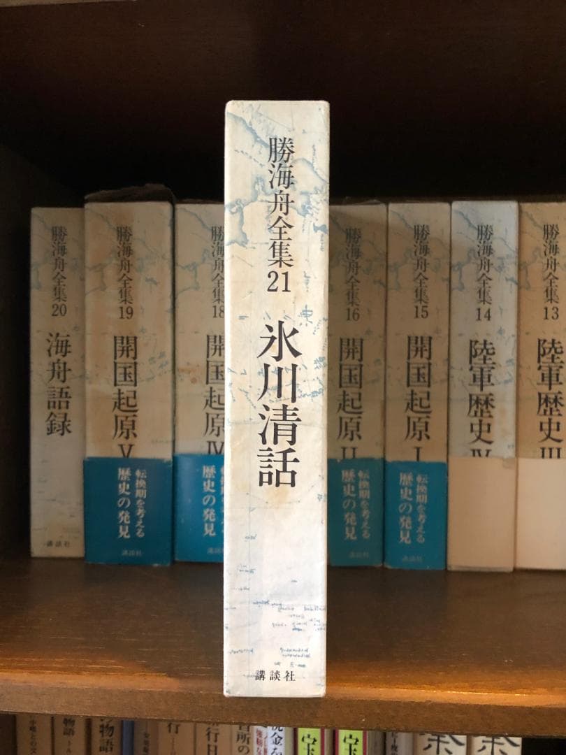 勝海舟書籍　全巻