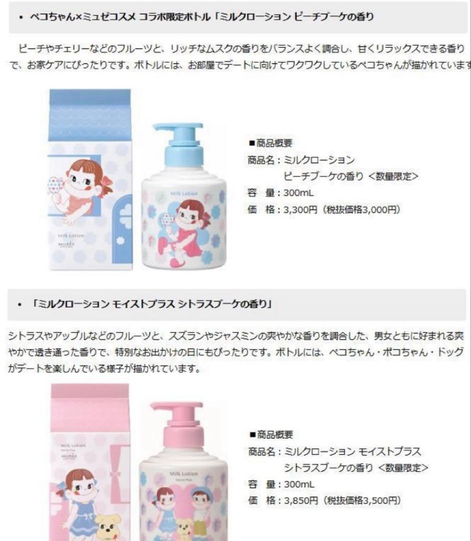 ミュゼ ぺこちゃんコラボ 限定ミルクローションセット