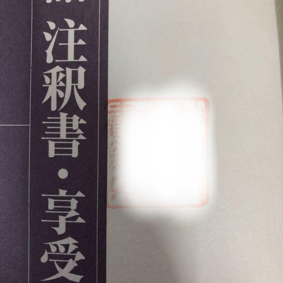 【中古本】源氏物語注釈書・享受史事典