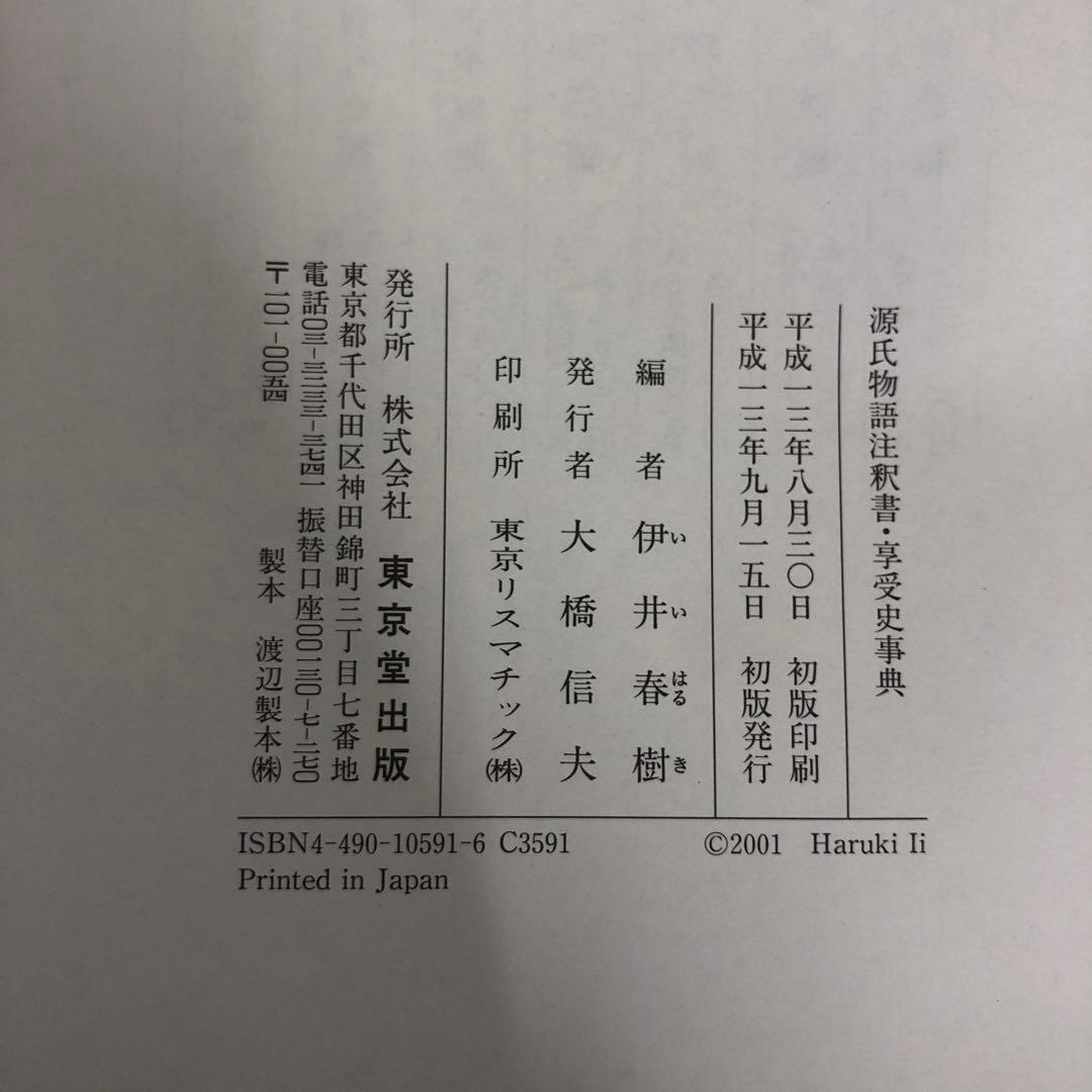 【中古本】源氏物語注釈書・享受史事典