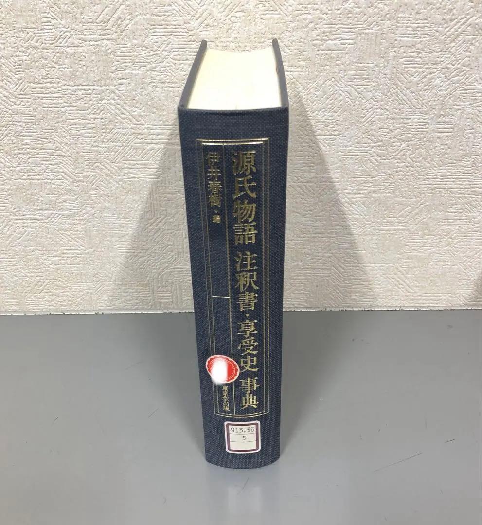 【中古本】源氏物語注釈書・享受史事典