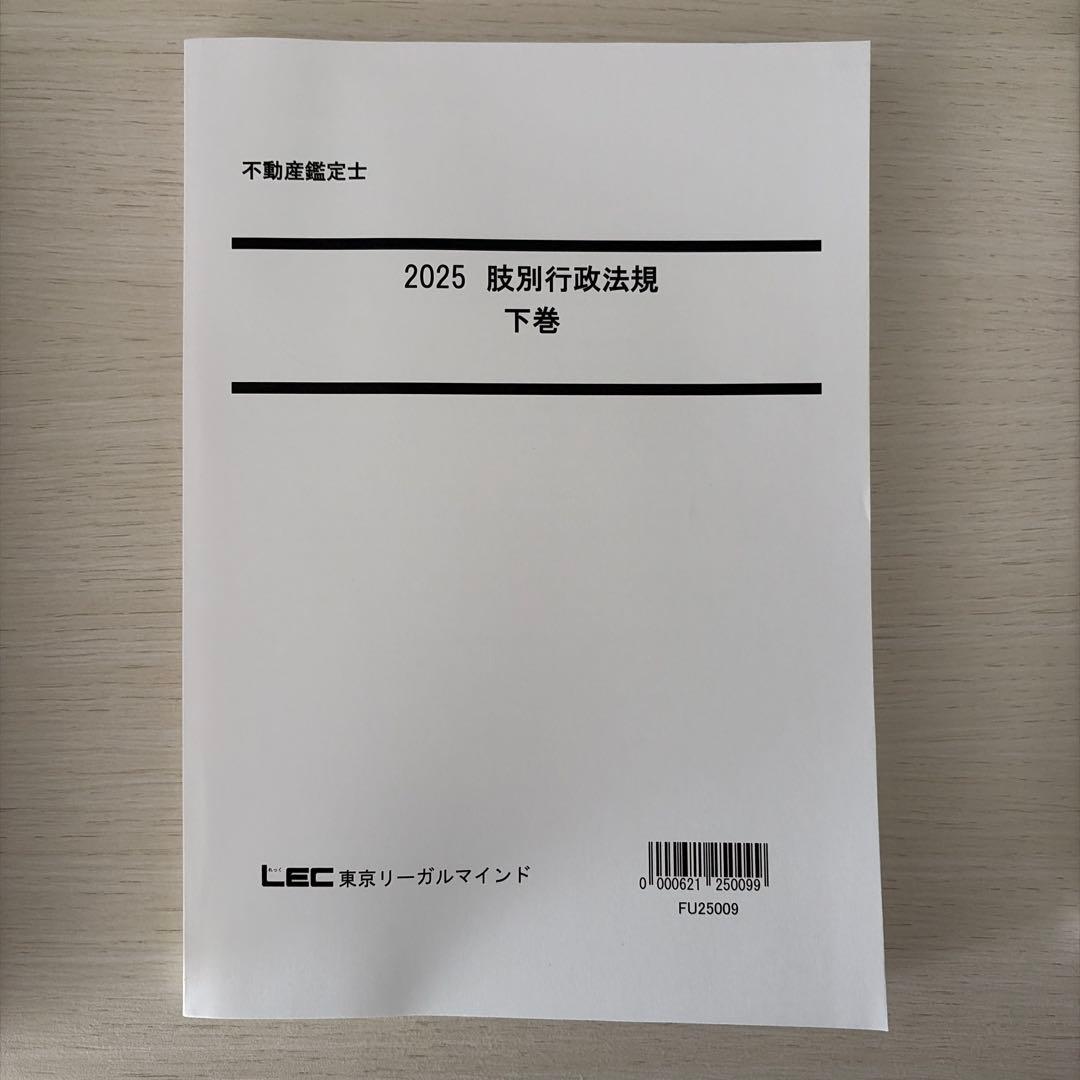 【2025・未使用】LEC 不動産鑑定士 行政法規フルセット（的中答練3回付）