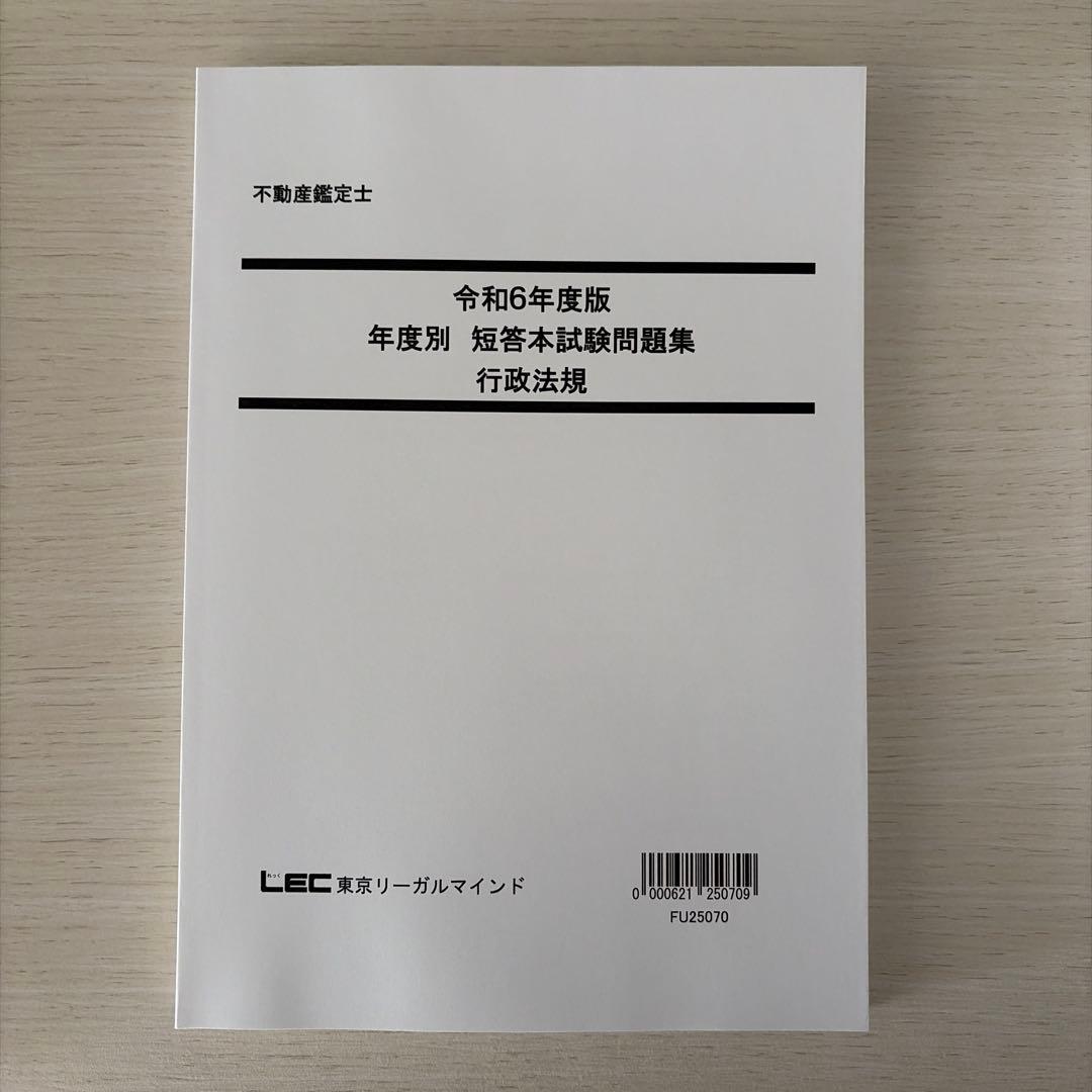 【2025・未使用】LEC 不動産鑑定士 行政法規フルセット（的中答練3回付）