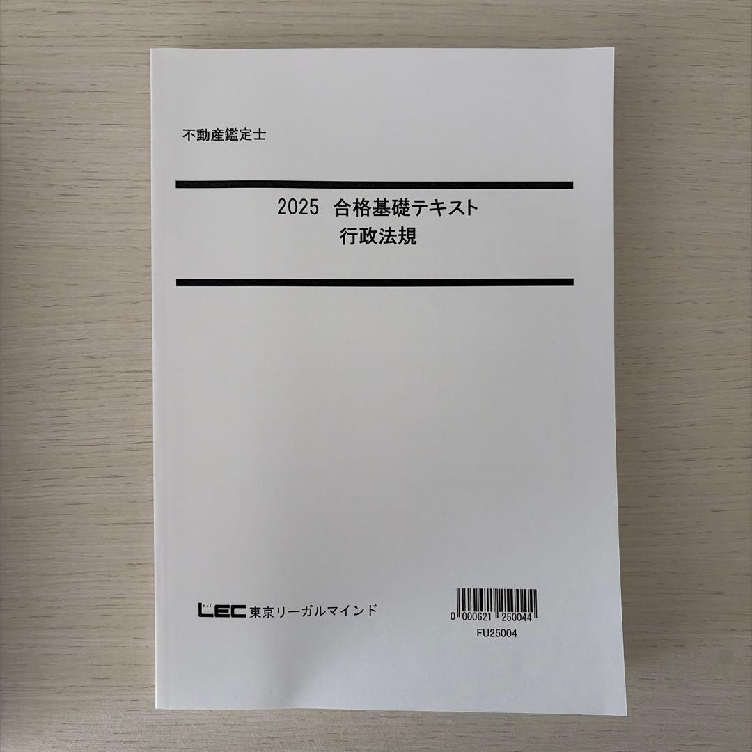 【2025・未使用】LEC 不動産鑑定士 行政法規フルセット（的中答練3回付）