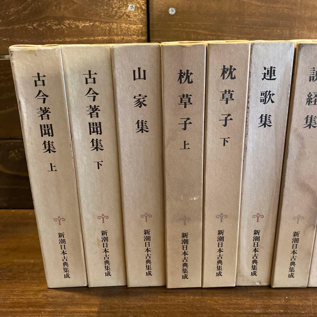 古典文学セット 26冊　新潮日本古典集成