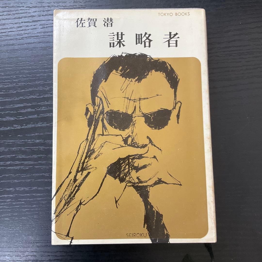 謀略者　佐賀潜　黒幕シリーズ　東京文藝社
