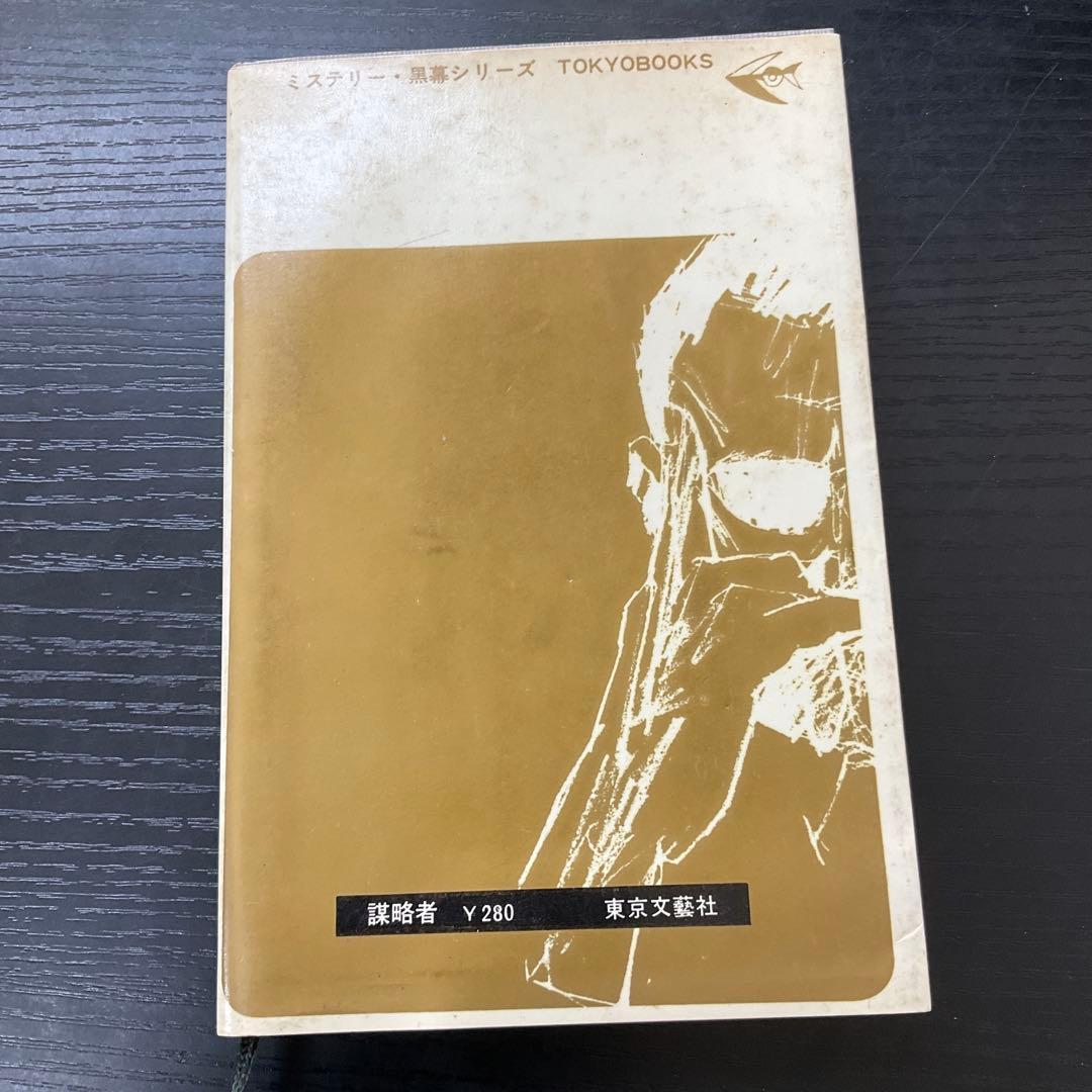 謀略者　佐賀潜　黒幕シリーズ　東京文藝社